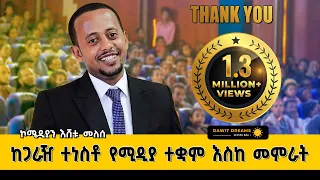 ከጋራዥ ተነስቶ የሚዲያ ተቋም እስከ መምራት | ኮሜዲያን እሸቱ መለሰ  @DawitDreams