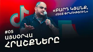 Այսօրվա Հրաշքները #5. «Բարդ կյանք, հեշտ փրկություն» Էրիկի ապաշխարությունը: