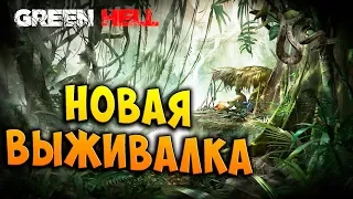 Green Hell (Зеленый АД) - НОВАЯ ВЫЖИВАЛКА. ПОСМОТРИМ!