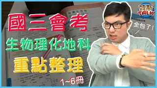 112會考生照過來！會考自然全範圍重點整理✏｜國中理化｜國中生物｜國中地科｜會考複習｜韓斯頭殼HansTalk