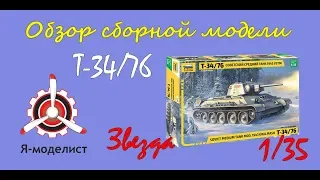 Обзор модели танка "Т-34/76" фирмы "Звезда" в 1/35 масштабе.