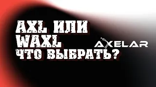 AXELAR ЧТО ВЫБРАТЬ $AXL ИЛИ $WAXL? | COINLIST