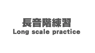 長音階練習(1)｜Long scale practice (1)◆嘎老師 Miss Ga｜歌唱教學 學唱歌◆