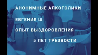 Евгения Ш - опыт выздоровления. 5 лет трезвости #алкоголизм #алкогольнаязависимость