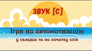 Звук С. Ігри на автоматизацію у складах та на початку слів