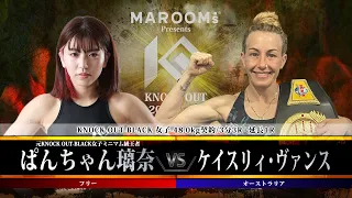 ぱんちゃん璃奈vsケイスリィ・ヴァンス【MAROOMS presents KNOCK OUT 2023 vol.6】