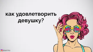 Как доставить удовольствие девушке.