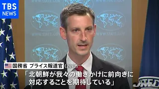 米国務省 北朝鮮との対話摸索の考え 金与正談話受け