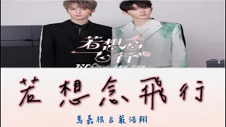 【TNT時代少年團理想之途】馬嘉祺&嚴浩翔 - 若想念飛行【動態歌詞 lyrics】