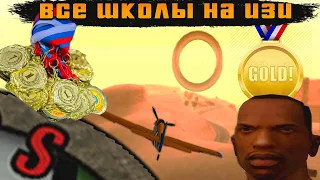 КАК ЛЕГКО ПРОЙТИ ВСЕ ШКОЛЫ НА ЗОЛОТО В GTA SA