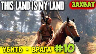 ВОЗВРАЩЕНИЕ ИНДЕЙЦЕВ - КАК УБИТЬ ВРАГОВ - This Land Is My Land #10