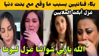 بكاء فنانيين وتاثرهم بسبب غزل ابنة دنيا بطمة وهأشنو وقع معها اليوما مسكينة😭