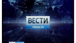 Вести Чăваш ен. Вечерний выпуск 18.05.2017