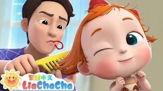 This Is The Way | 早晨洗漱歌 | 寶寶愛刷牙 | LiaChaCha 依娜和恰恰 - 繁體中文 - 兒歌童謠