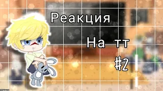 🥀|Реакция персонажей Наруто на тт| part 2 | by - Наруточка |🥀