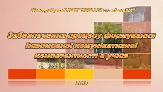 Формування іншомовної комунікативної компетентності в учнів