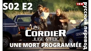 LES CORDIER JUGE ET FLIC | Семья Кордье. Сыщик и прокурор S2E2 UNE MORT PROGRAMMÉE HD