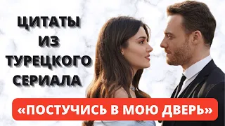 Прекрасные ЦИТАТЫ из турецкого сериала «ПОСТУЧИСЬ В МОЮ ДВЕРЬ»