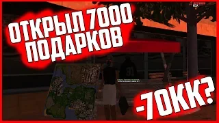 ОТКРЫЛ 7000 ПОДАРКОВ НА ARIZONA RP! УШЕЛ В МИНУС 70КК?