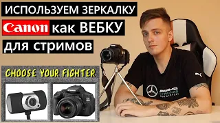 Зеркалка Canon как вебкамера? Вебка для стримов? Как работает Canon Webcam Utility? #стримы #игры