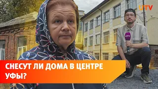 3 дома в центре Уфы признали аварийными и хотят снести. Что не так с этим решением?