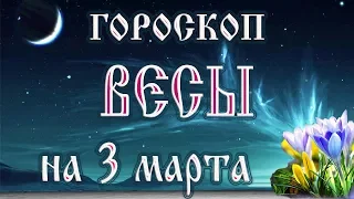 Гороскоп на 3 марта 2018 года Весы.  Новолуние через 14 дней