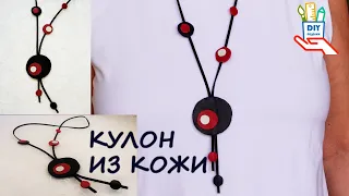 Украшения из остатков кожи. Колье-кулон [diy]