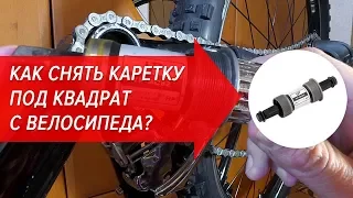 Как снять каретку под квадрат с велосипеда? | Велошкола