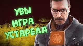 Как устарела Half-Life 2