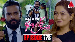 Kiya Denna Adare Tharam (කියා දෙන්න ආදරේ තරම්) | Episode 778 | 07th June 2024 | Sirasa TV