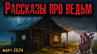 РАССКАЗЫ ПРО ВЕДЬМ | Страшные истории