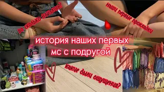 История первых месячных с подругой/ #месячные