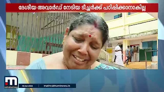 ദേശീയ അവാർഡ് നേടിയ ഉഷ ടീച്ചർക്ക് തസ്തികയായി...തൂപ്പുജോലി! | Thalsamayam Reporter | Mathrubhumi News