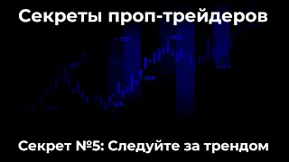 Секреты проп-трейдеров. Секрет №5:  Следуйте за трендом