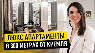 ЭЛИТНЫЙ Интерьер рядом с Кремлём. Дизайн интерьера. Рум тур. Дорогие квартиры и недвижимость