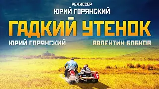 DEAF FILM - Гадкий утенок / The Ugly duck (2013) с русскими субтитрами