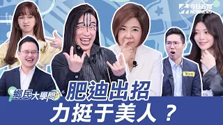 《鄉民大學問EP.13》2分鐘搶先看｜賴蕭配確定配？！于美人搶Freddy 飯碗！｜NOWnews