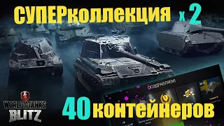 открываю (х2) СУПЕРколлекцию  КОНТЕЙНЕРОВ 40 шт. | WoT Blitz