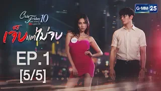 Club Friday The Series 10 รักนอกใจ ตอน เจ็บแต่ไ่ม่จบ EP.1 [5/5]