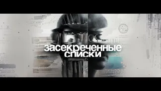 Засекреченные списки.Русские идут 16.02.2019