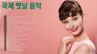 중년들의 심금을 울리는 추억의 팝송 - 한국인이 가장 좋아하는 7080 추억의 팝송 22곡
