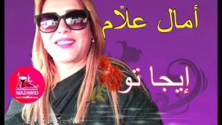 Amel ALLem - iJa Taw / امال علام - ايجا تو