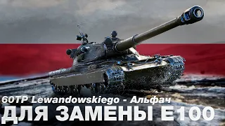 60TP Lewandowskiego - Отличный тяжелый танк для прокачки в 2022. Обзор. [World of tanks]