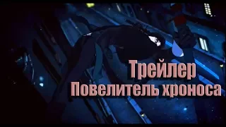 Трейлер-Anime-(Повелитель хроноса)