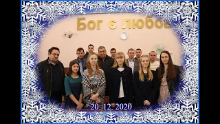 20. 12. 2020 (ранкове служіння), Олешник