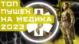 ТОП ЛУЧШИХ ПУШЕК НА МЕДИКА в WARFACE 2023