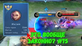 ТОП 1 МИРА ИКСИЯ / ТОТАЛЬНОЕ УНИЧТОЖЕНИЕ / НЕРФ ИКСИИ / MOBILE LEGENDS