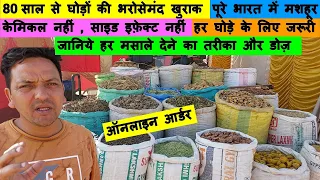 जो घोड़ों से करे प्यार , वो इस मसाले से कैसे करे इनकार - Horse Food Diet में हिमालय बत्तीसा करे कमाल