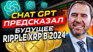 XRP +100 000% НЕЙРОСЕТЬ ПРЕДСКАЗАЛА ЦЕНУ РИПЛ В 2024 ГОДУ! RIPPLE ПОКАЖЕТ НЕВИДАННЫЙ РОСТ! ПРОГНОЗ