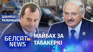 Царскія падарункі алігарха Лукашэнку | Царские подарки олигарха Лукашенко